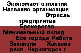 Экономист-аналитик › Название организации ­ Profit Group Inc › Отрасль предприятия ­ Брокерство › Минимальный оклад ­ 40 000 - Все города Работа » Вакансии   . Хакасия респ.,Черногорск г.